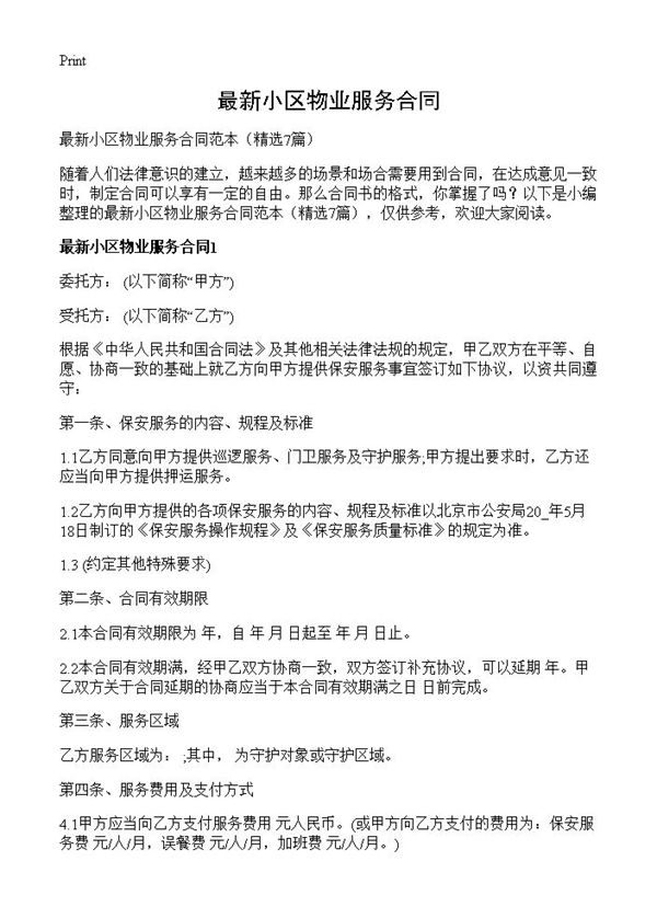 最新小区物业服务合同