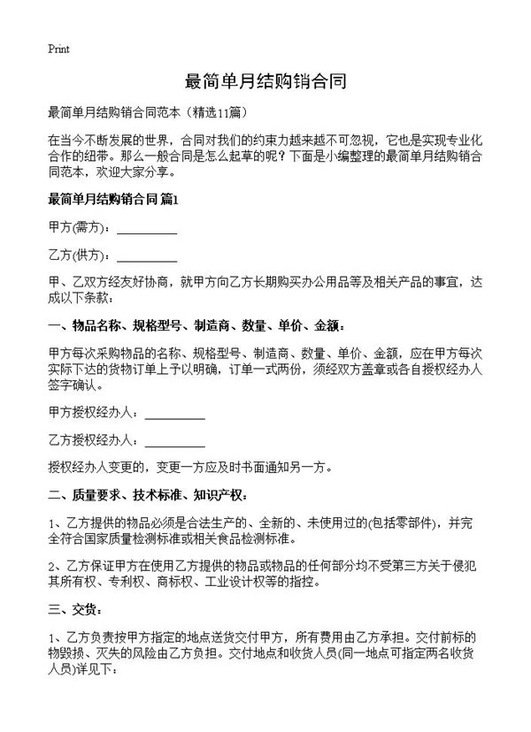 最简单月结购销合同