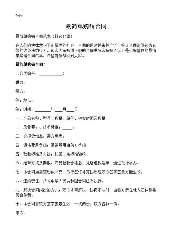 最简单购销合同