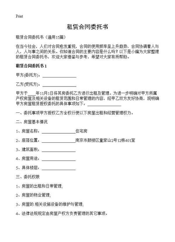 租赁合同委托书