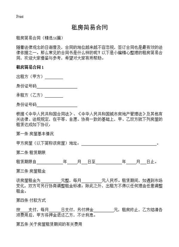 租房简易合同