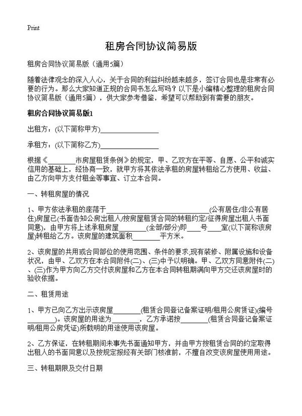 租房合同协议简易版