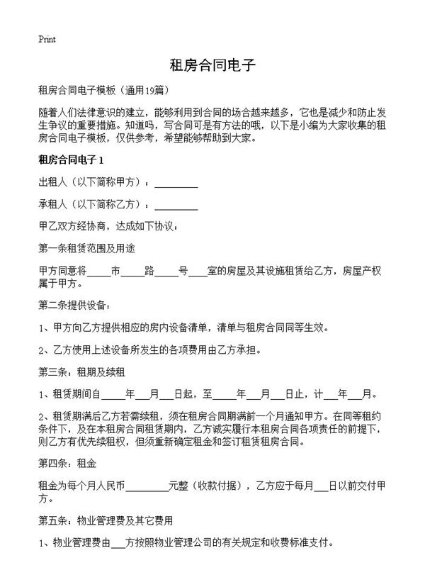 租房合同电子