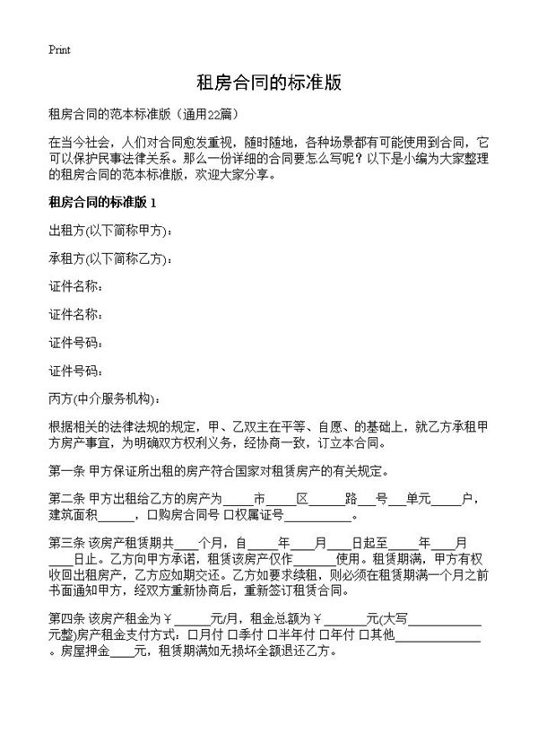 租房合同的标准版