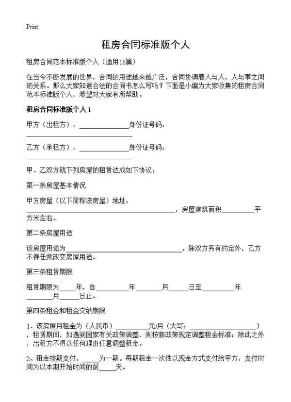 租房合同标准版个人