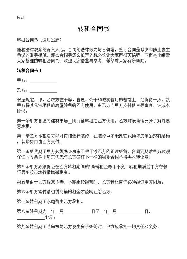转租合同书