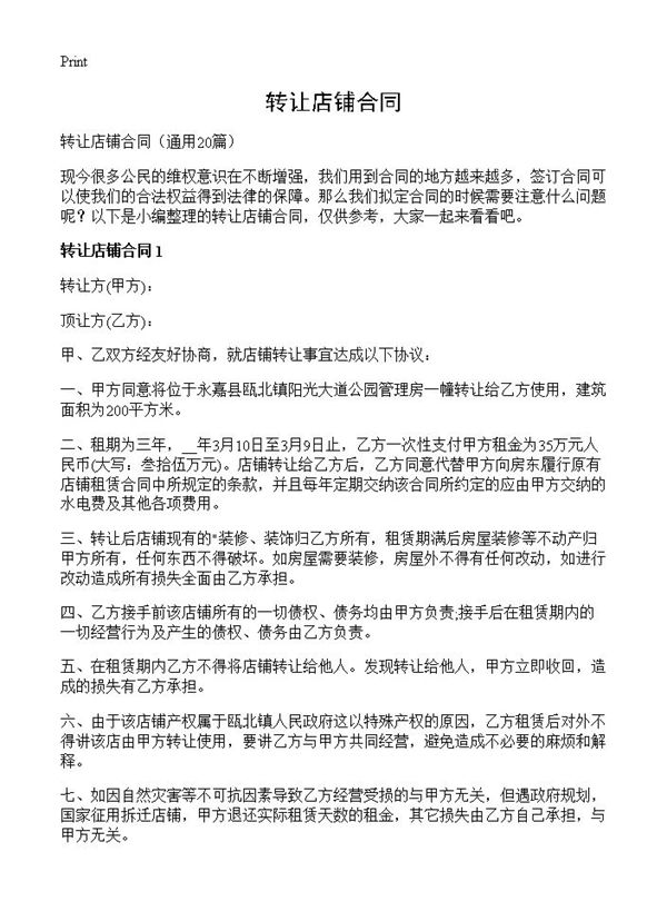 转让店铺合同