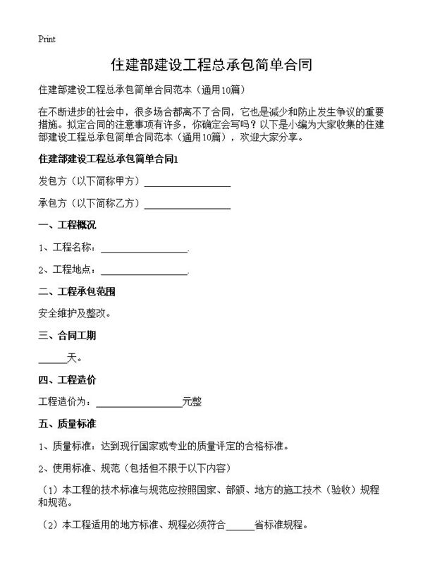 住建部建设工程总承包简单合同