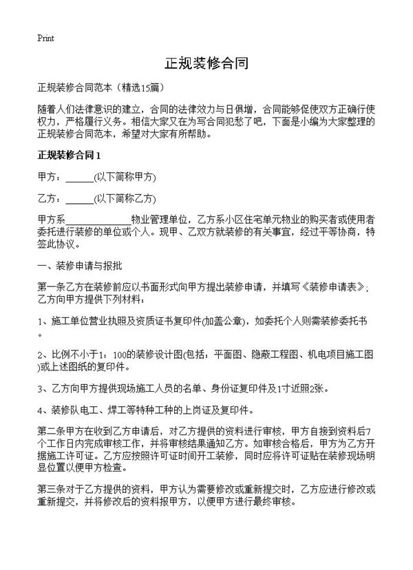 正规装修合同