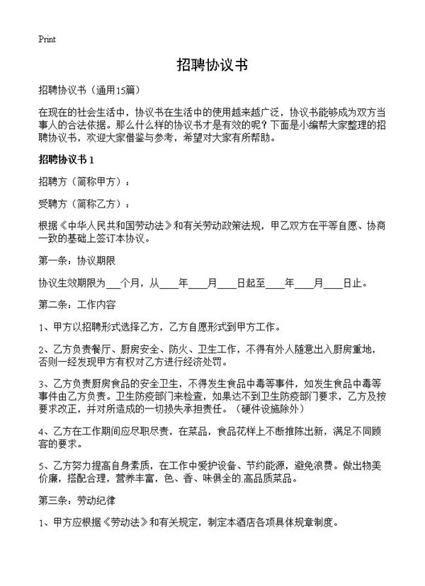 招聘协议书