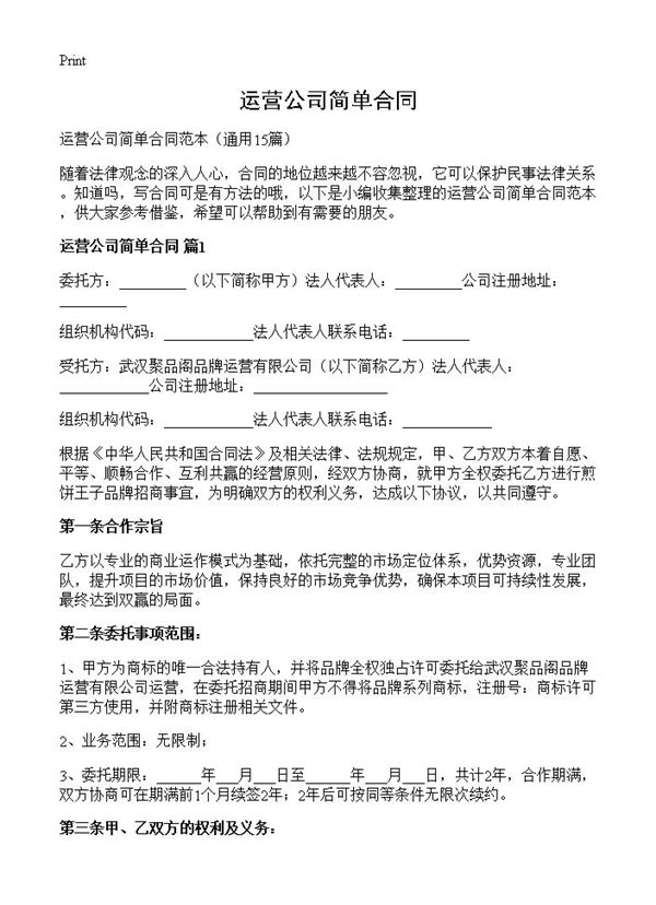 运营公司简单合同