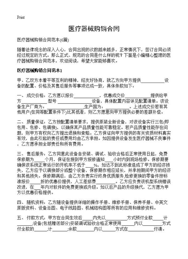 医疗器械购销合同