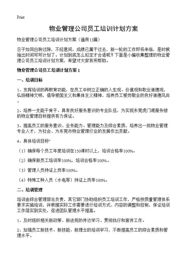 物业管理公司员工培训计划方案