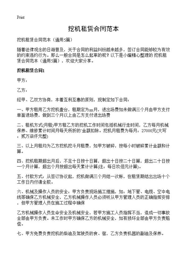 挖机租赁合同范本