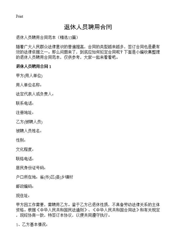 退休人员聘用合同