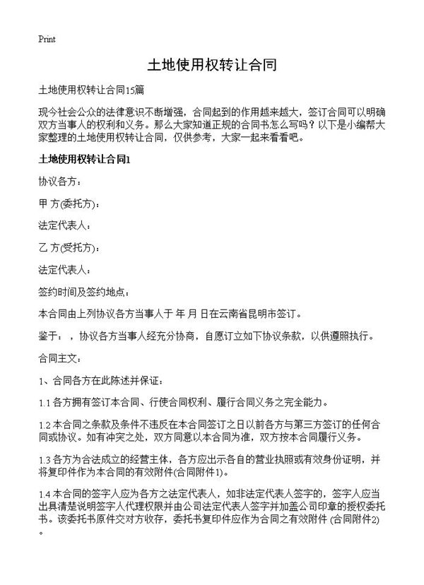 土地使用权转让合同