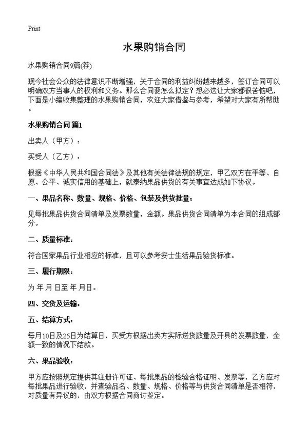 水果购销合同