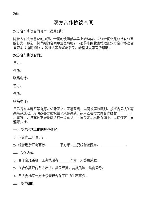 双方合作协议合同