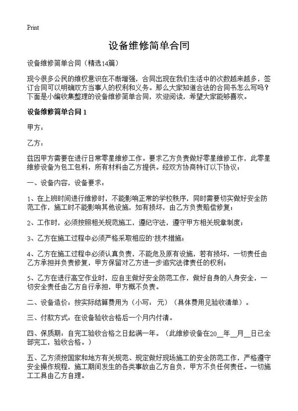 设备维修简单合同