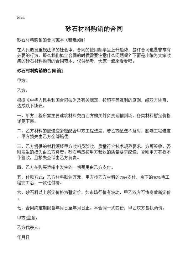 砂石材料购销的合同