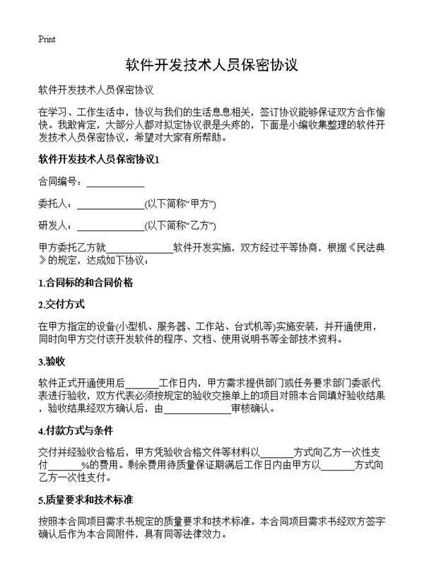 软件开发技术人员保密协议