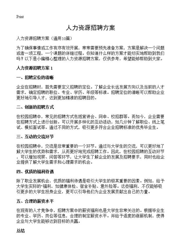 人力资源招聘方案