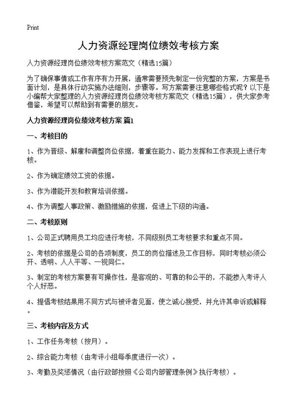 人力资源经理岗位绩效考核方案