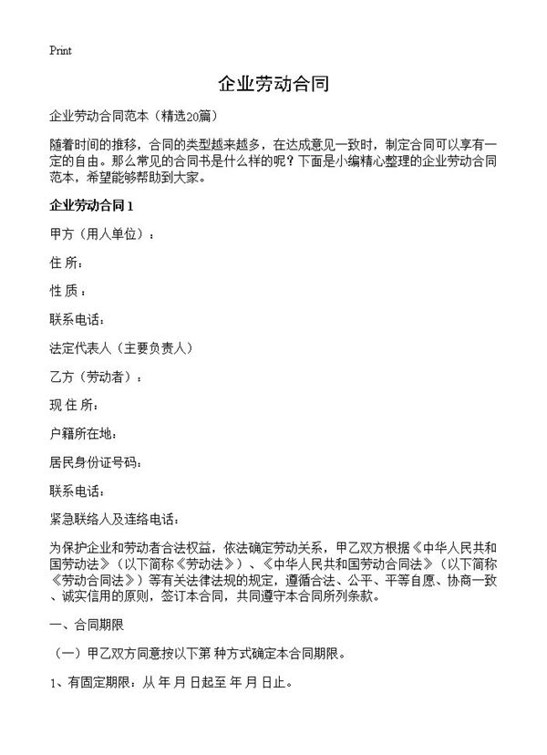 企业劳动合同