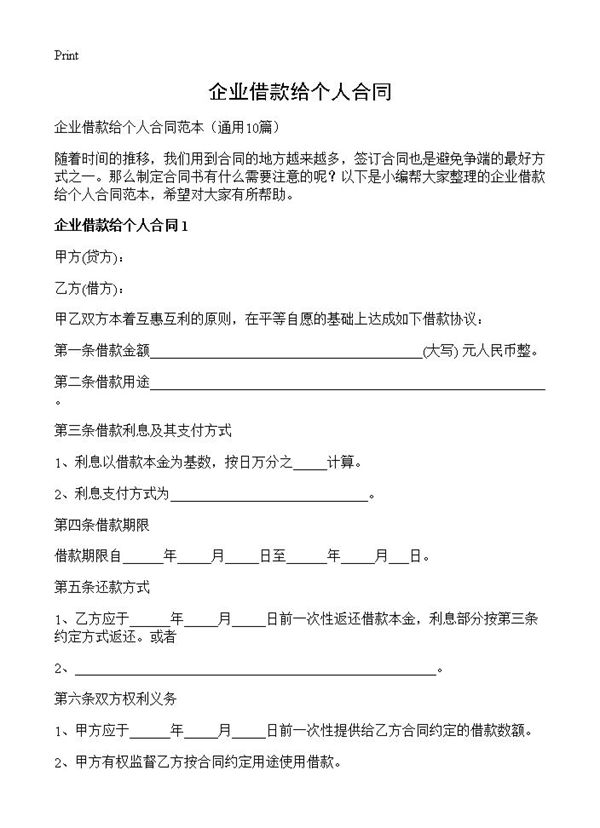 企业借款给个人合同