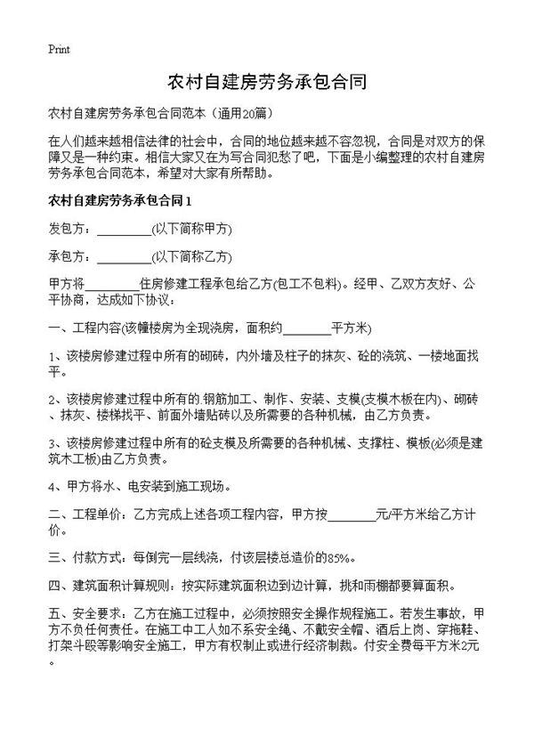 农村自建房劳务承包合同