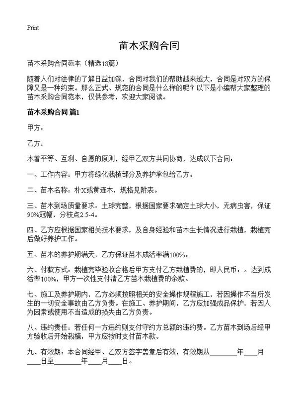 苗木采购合同