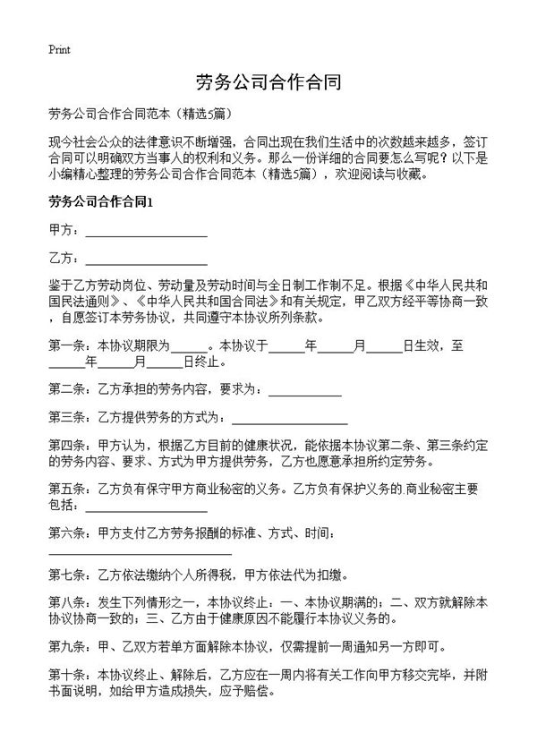 劳务公司合作合同