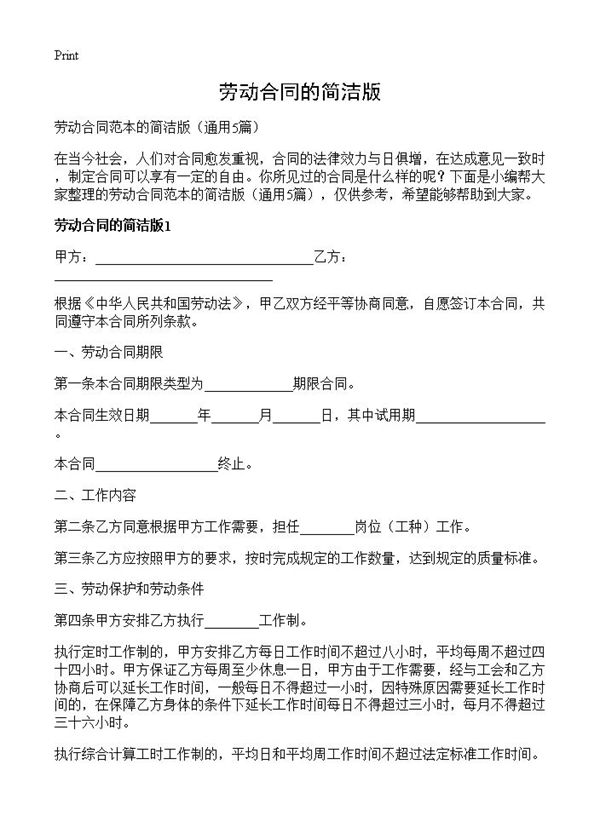 劳动合同的简洁版