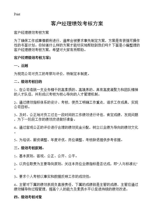 客户经理绩效考核方案