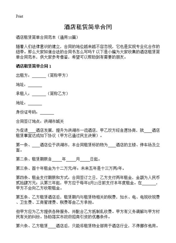 酒店租赁简单合同