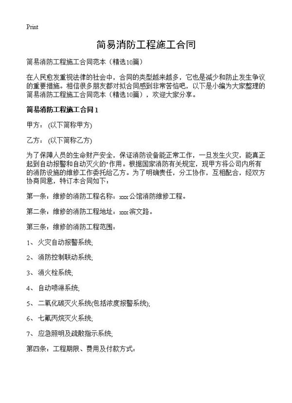 简易消防工程施工合同