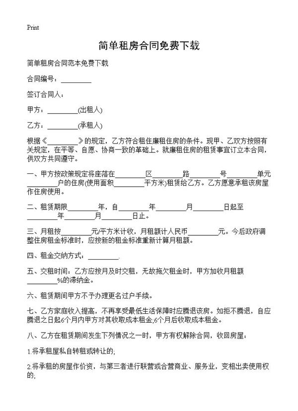 简单租房合同免费下载