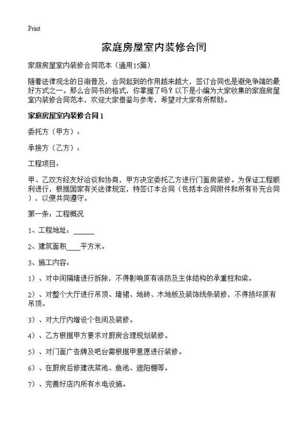 家庭房屋室内装修合同