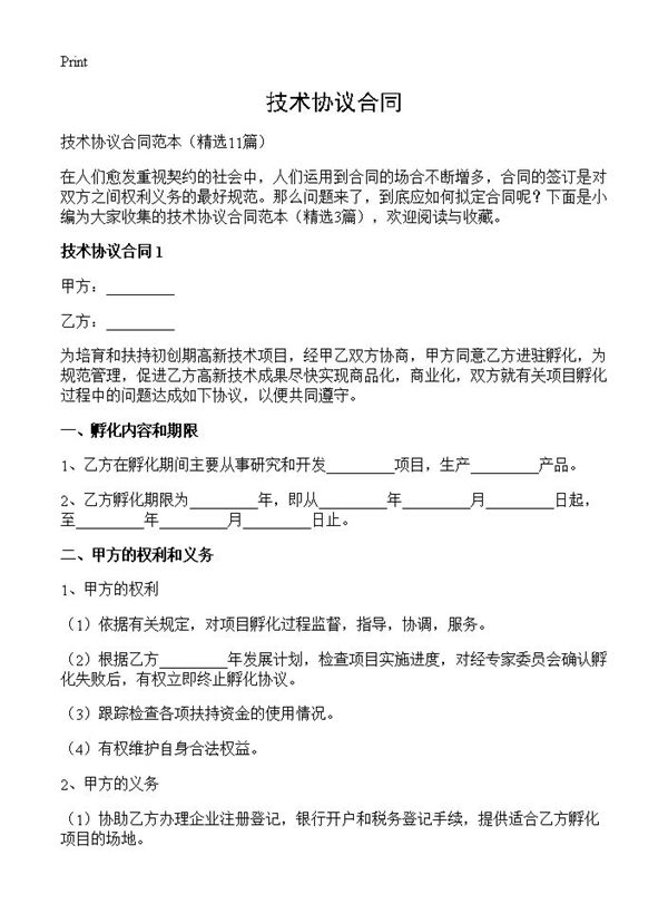 技术协议合同
