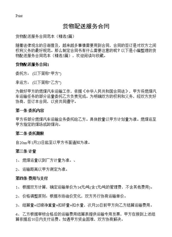 货物配送服务合同