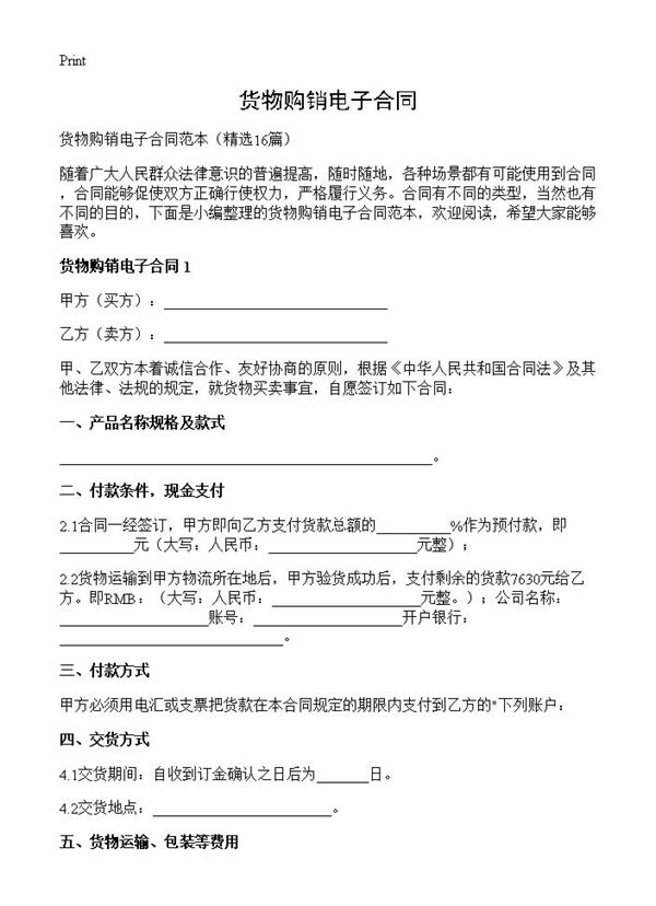 货物购销电子合同