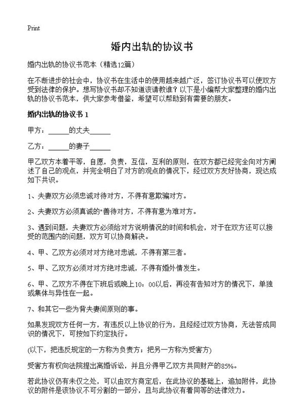 婚内出轨的协议书