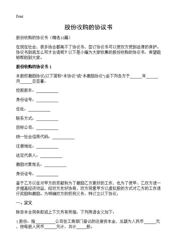 股份收购的协议书