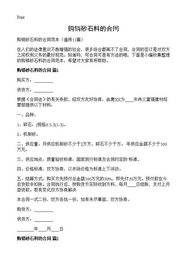 购销砂石料的合同