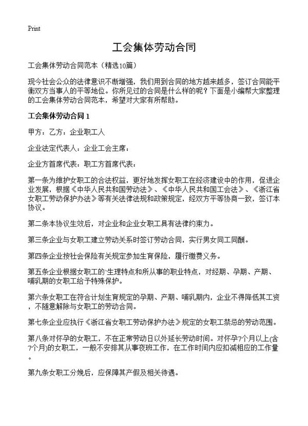 工会集体劳动合同