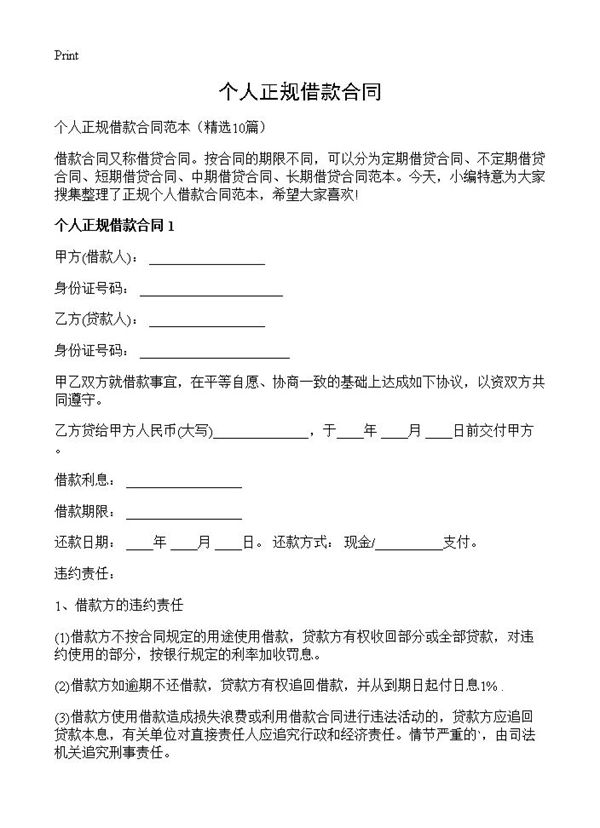 个人正规借款合同
