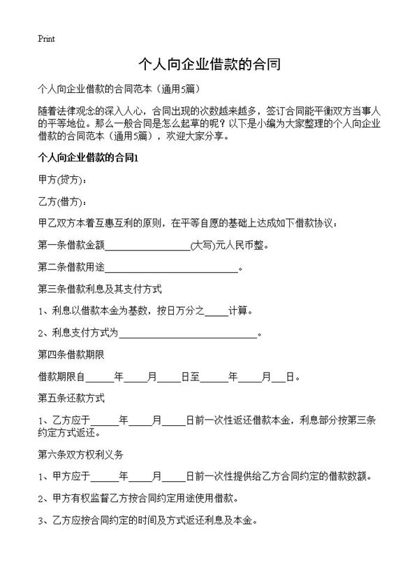个人向企业借款的合同