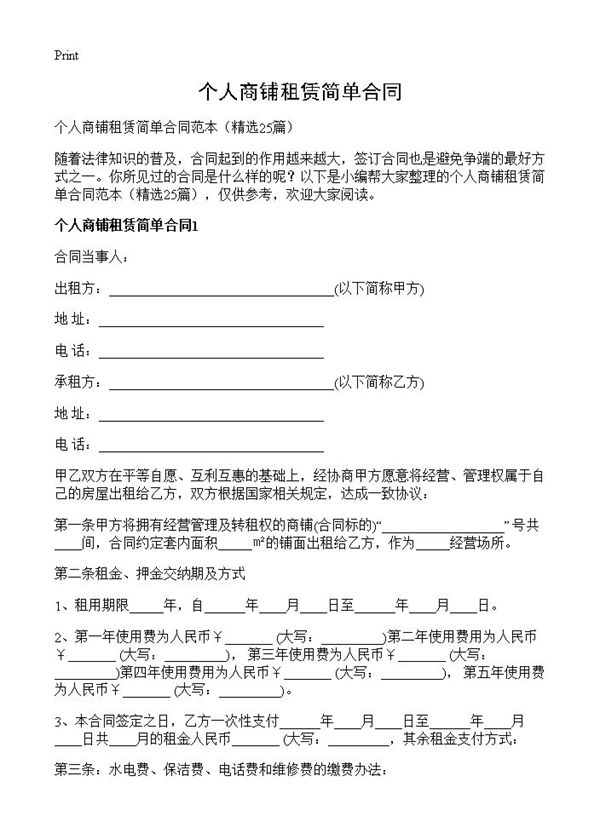 个人商铺租赁简单合同