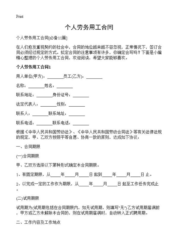个人劳务用工合同