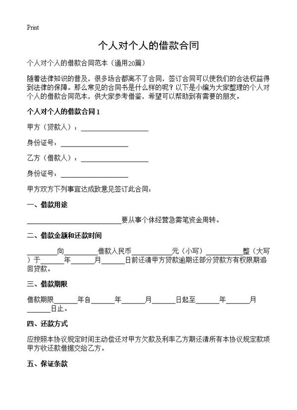 个人对个人的借款合同